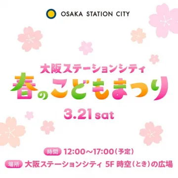大阪ステーションシティ春のこどもまつり