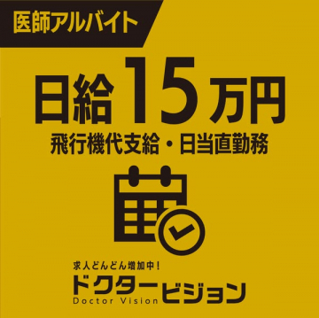医師向け高額報酬のアルバイト求人案内