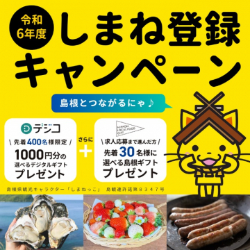 令和6年度 しまね登録キャンペーン