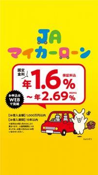 JAマイカーローンの低金利キャンペーン