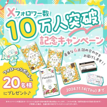フォロワー数10万人突破記念キャンペーン