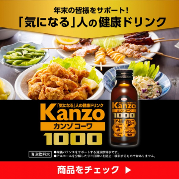 年末の健康サポートドリンク「Kanzo コーワ 1000」