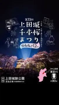 第23回 上田城千本桜まつり