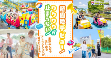 東条湖おもちゃ王国 遊園地デビューキャンペーン