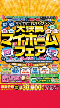 向洋ハウジング主催マイホームフェア大決算イベント