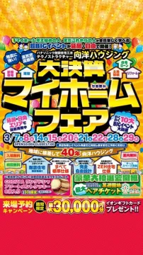 向洋ハウジング主催マイホームフェア大決算イベント