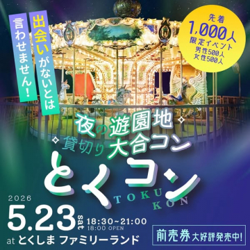 とくしまファミリーランド貸切夜の遊園地婚活イベント