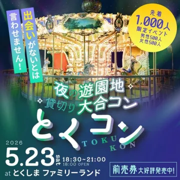 とくしまファミリーランド貸切夜の遊園地婚活イベント