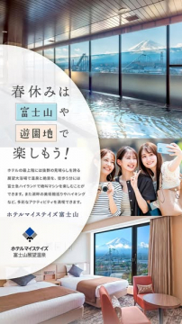 ホテルマイステイズ富士山での春休み宿泊旅行プラン