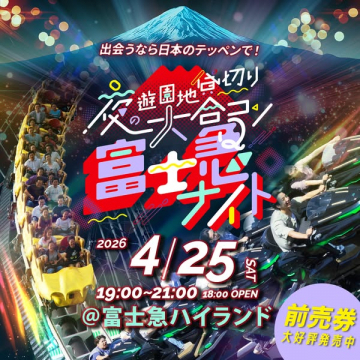 富士急ハイランド夜の遊園地貸切婚活イベント