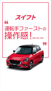 スズキ スイフトのユーザーレビュー訴求バナー