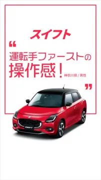 スズキ スイフトのユーザーレビュー訴求バナー