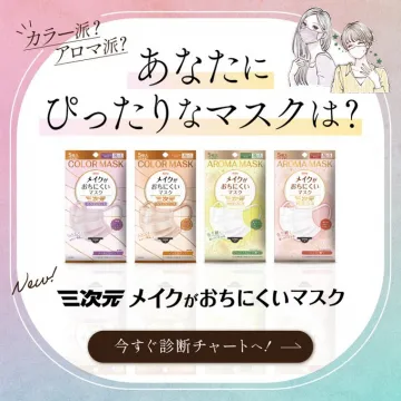 三次元マスク メイクが落ちにくいマスク