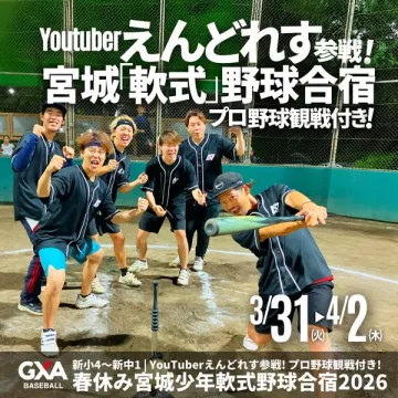 YouTuberえんどれす参戦！宮城軟式野球合宿