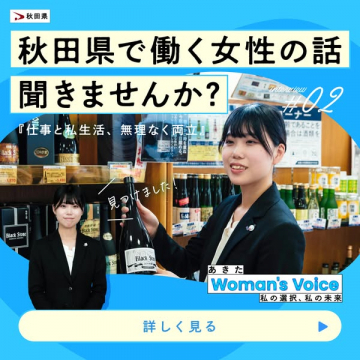 秋田県で働く女性のインタビュー記事紹介