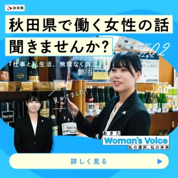 秋田県で働く女性のインタビュー記事紹介
