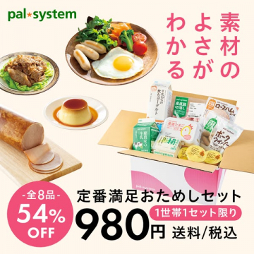 パルシステムの定番満足おためしセットキャンペーン