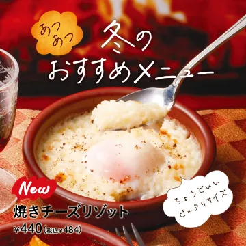 焼きチーズリゾット 冬のおすすめメニュー