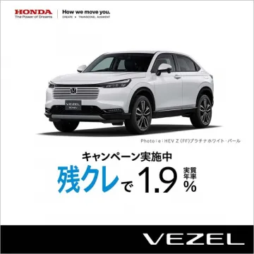 HONDA VEZEL 残価設定型クレジット低金利キャンペーン