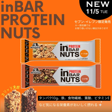 セブン・イレブン限定販売 inバー プロテインナッツ（メープル味・ココア味）