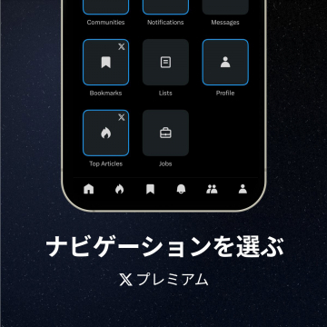カスタマイズ可能なナビゲーション機能「Xプレミアム」