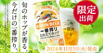 キリンビール 一番搾り とれたてホップ 2024年収穫使用