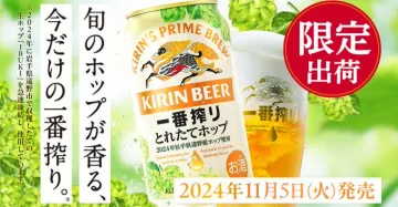 キリンビール 一番搾り とれたてホップ 2024年収穫使用