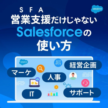 SFAを活用したSalesforceの多目的な使い方