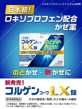 新発売！のどかぜ・熱かぜに速効「コルゲンコーワLX錠」