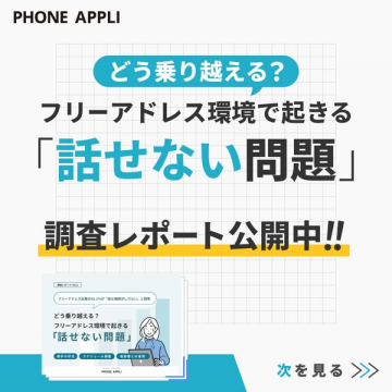 フリーアドレス環境の課題解決に関する調査レポート配布
