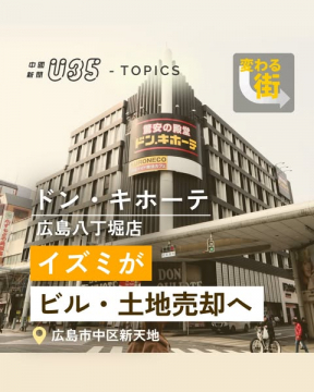 ドン・キホーテ広島八丁堀店のビル・土地売却に関するニュース