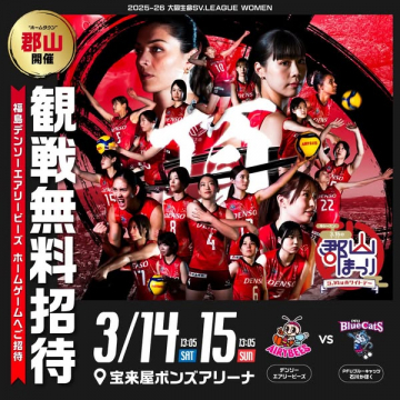 SVリーグ女子バレー観戦無料招待（郡山開催）