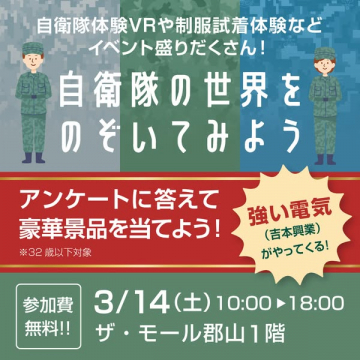 自衛隊の魅力を体験するイベントの告知