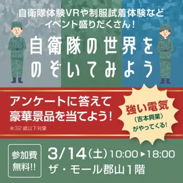 自衛隊の魅力を体験するイベントの告知