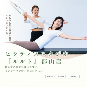 ピラティススタジオ ルルト郡山店でのマシンピラティス体験