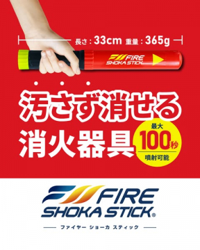汚れずに消火できるスティック型消火器