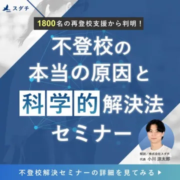 不登校の解決法を学ぶオンラインセミナー