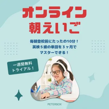 オンライン朝えいご（英検5級対策学習サービス）