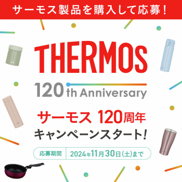 サーモス 120周年記念キャンペーン