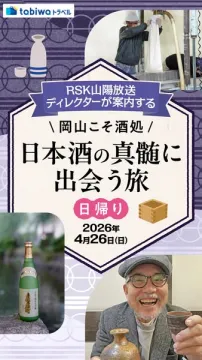 岡山で日本酒の真髄に出会う日帰り酒蔵見学ツアー