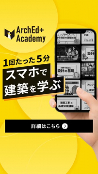 ArchEd+Academy スマホで学べる建築オンライン講座