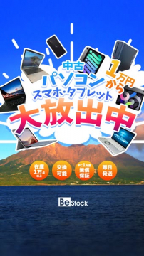 中古パソコン・スマホ・タブレットの販売セール