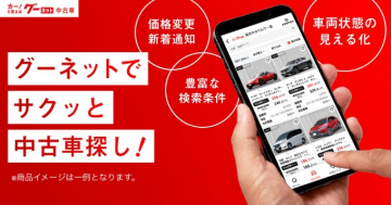 グーネットで簡単検索！中古車探しサービス