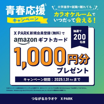 青春応援キャンペーン ～X PARK新規会員登録でAmazonギフトカードプレゼント～