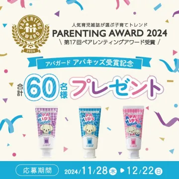 アパガード アパキッズ プレゼントキャンペーン