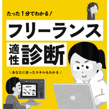 たった1分でわかる！フリーランス適性診断