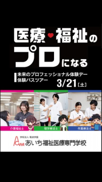 あいち福祉医療専門学校のオープンキャンパス・体験バスツアー