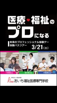 あいち福祉医療専門学校のオープンキャンパス・体験バスツアー