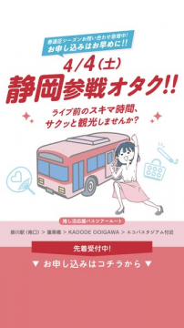 静岡遠征ライブ観戦者向け観光バスツアー