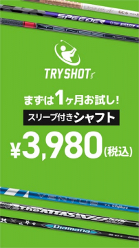 TRYSHOT ゴルフシャフトの1ヶ月お試しレンタルサービス